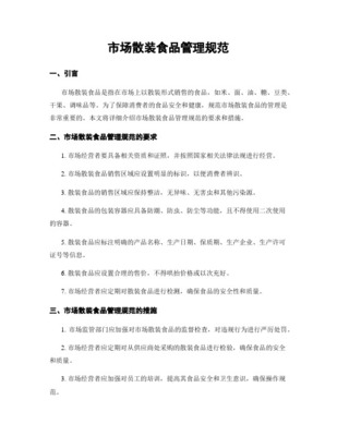 散装食品及初级农产品标签标识管理规范 散装食品篇